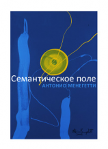 читать Семантическое поле