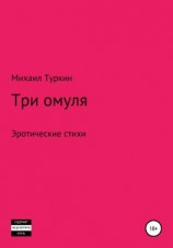 читать Три омуля