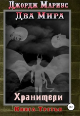 читать Хранители. Книга третья