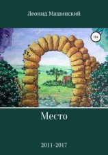 читать Место