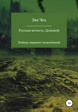 читать Русская нечисть. Домовой