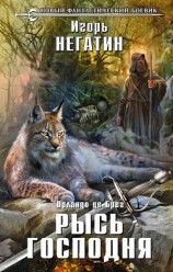 читать Рысь Господня