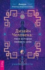 читать Дизайн Человека: твоя история любви к себе. Код уникальности