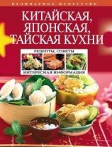 читать Китайская, японская, тайская кухни