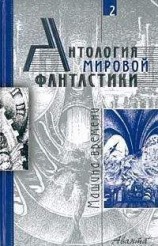 читать Антология мировой фантастики. Том 2. Машина времени