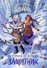 читать Защитник