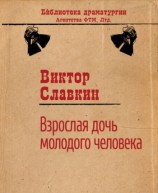 читать Взрослая дочь молодого человека