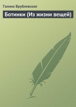 читать Ботинки (Из жизни вещей)