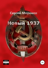 читать Новый 1937