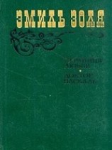 читать Доктор Паскаль