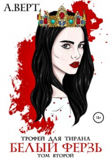 читать Трофей для тирана. Том 2. Белый ферзь