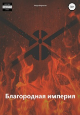 читать Благородная империя