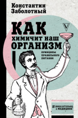 читать Как химичит наш организм: принципы правильного питания