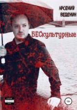 читать БЕСкультурные