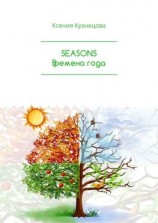 читать SEASONS Времена года