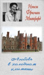 читать Любовь в холодном климате (ЛП)