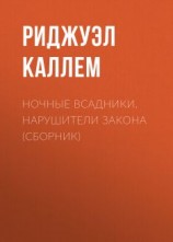 читать Ночные всадники. Нарушители закона