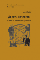 читать Девять ночлегов с воином, шаманом и кузнецом. Очерки по этнопедагогике