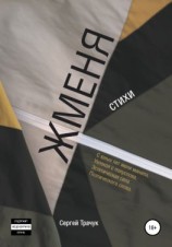 читать Жменя