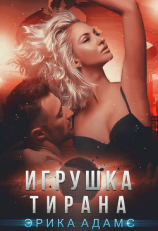 читать Игрушка Тирана