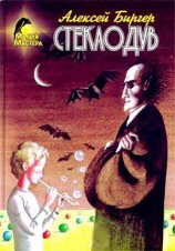 читать Стеклодув (неполностью)