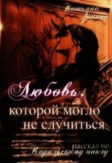 читать Любовь, которой могло не случиться