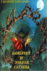читать Ламбрант и Зодиак Сатаны
