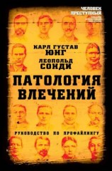 читать Патология влечений. Руководство по профайлингу