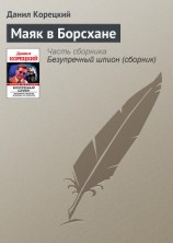 читать Маяк в Борсхане
