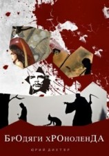 читать Бродяги Хроноленда