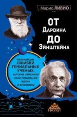 читать От Дарвина до Эйнштейна. Величайшие ошибки гениальных ученых, которые изменили наше понимание жизни и вселенной