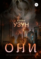 читать Они