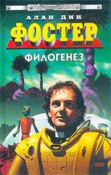 читать Филогенез. Панихида