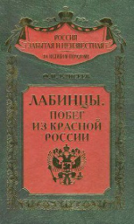 читать Лабинцы. Побег из красной России