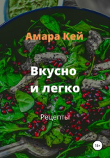 читать Вкусно и легко. Рецепты