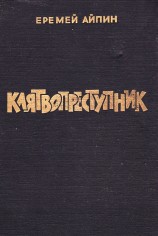 читать Клятвопреступник. Избранное