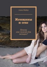 читать Женщины и секс. Почему секс полезен для женщин?