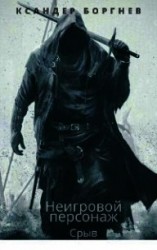 читать Срыв