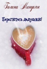 читать Берегитесь дедушки