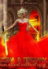 читать Жена в придачу, или самый главный приз