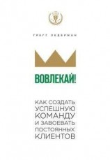 читать Вовлекай! Как создать успешную команду и завоевать постоянных клиентов