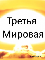 читать Третья Мировая