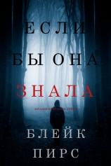 читать Если бы она знала