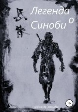 читать Легенда о Синоби