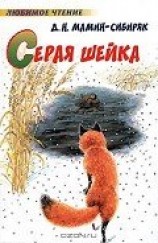 читать Серая Шейка