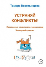 читать Устраняй конфликты! Переписка с клиентом по-человечески. Четвертый принцип