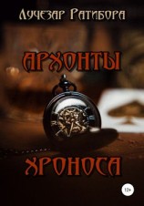 читать Архонты Хроноса