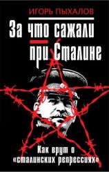 читать 1937. Как врут о «сталинских репрессиях». Всё было не так!