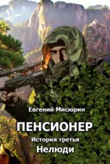читать Нелюди