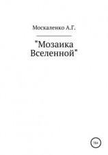 читать Мозаика Вселенной
